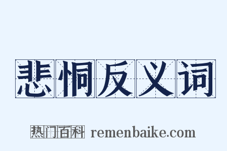 悲恫反义词是什么意思的图片